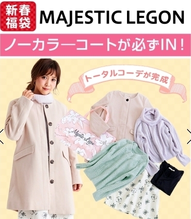 MAJESTIC LEGON(マジェスティックレゴン)2017年新春福袋！予約